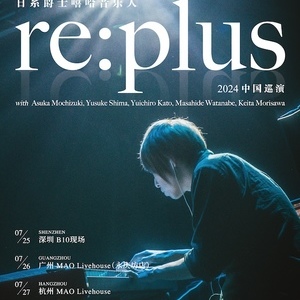re:plus 「中国巡演 2024 summer」