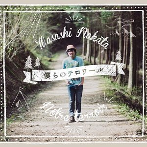 中田雅史「僕らのテロワール」