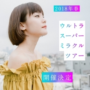 吉澤嘉代子「ウルトラスーパーミラクルツアー」
