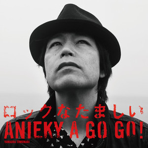 ANIEKY A GO GO! 「ロックなたましい」