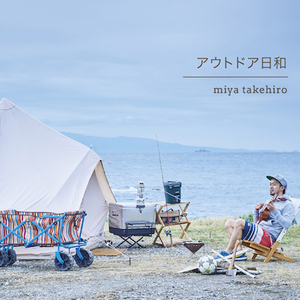 miya takehiro「アウトドア日和」