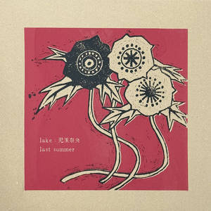 lakeと児玉奈央「last summer」