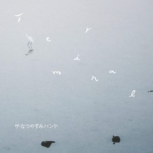 ザ・なつやすみバンド「Terminal」