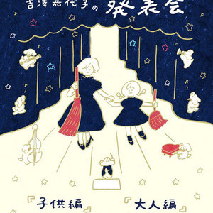 吉澤嘉代子「吉澤嘉代子の発表会」